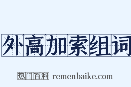 外高加索组词是什么意思的图片